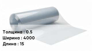 Пленка полиэтиленовая 0.5 *4000 *15